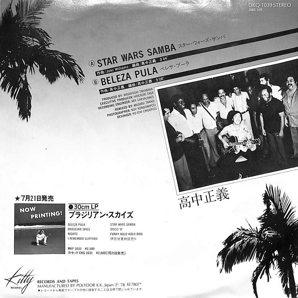 C00200910/EP/高中正義「スター・ウォーズ・サンバ/ベレサ・プーラ(1978年:DKQ-1039)」の画像2