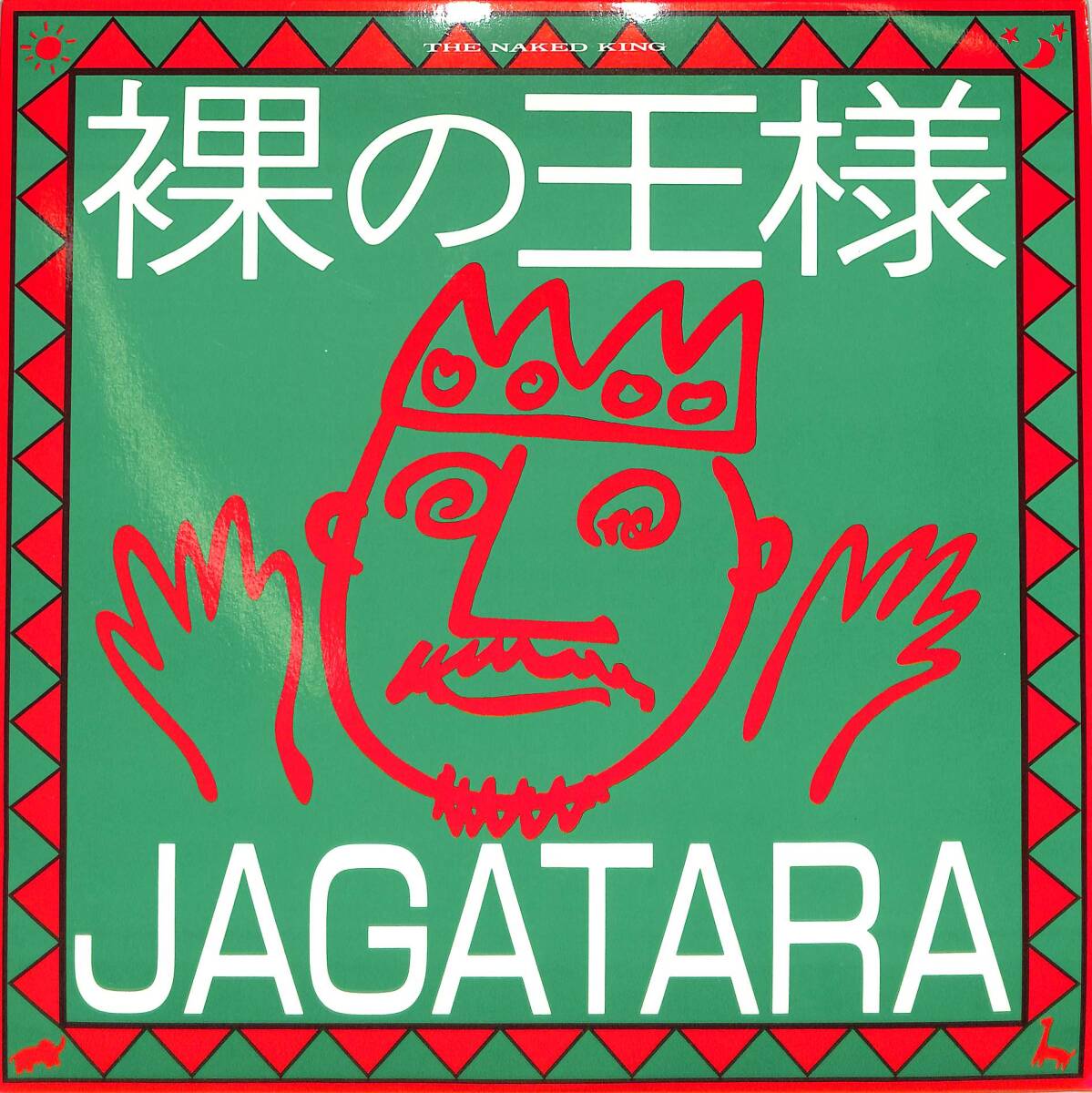 A00592497/LP/JAGATARA(じゃがたら・江戸アケミ)「裸の王様 (1987年・GIRLS-5・ファンク・FUNK・ニューウェイヴ)」の画像1
