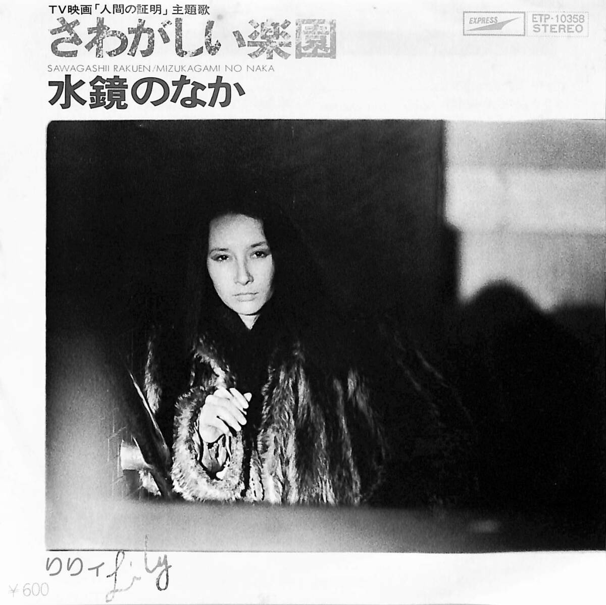 C00201623/EP/りりィ「さわがしい楽園/水鏡のなか(1978年：ETP-10358)」_画像1