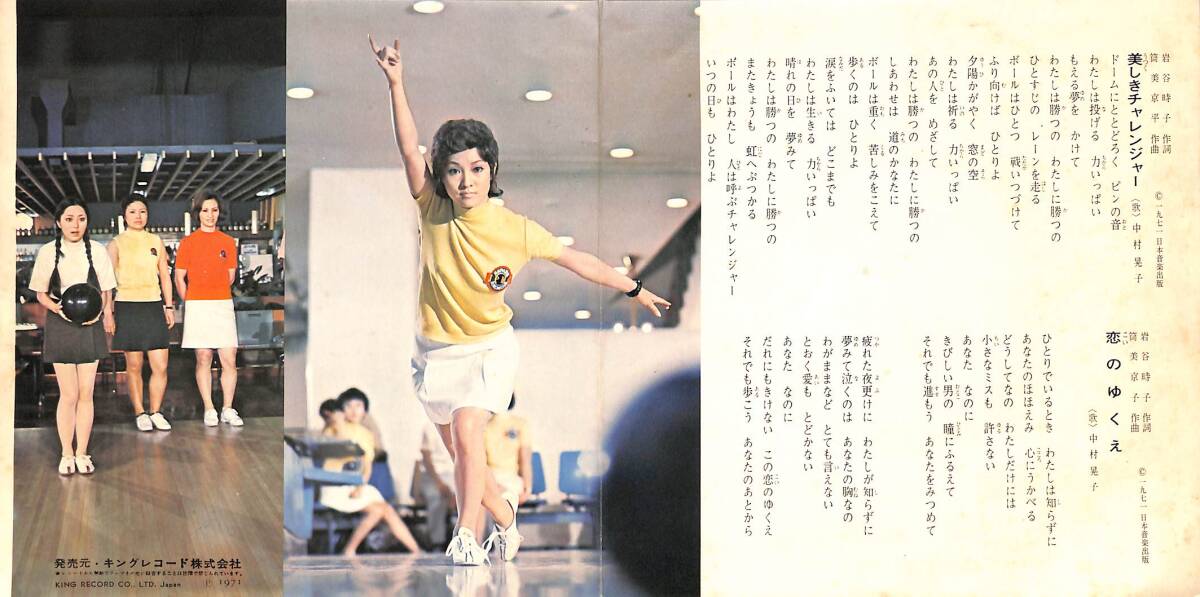 C00201040/EP/中村晃子「美しきチャレンジャー:OST 美しきチャレンジャー/恋のゆくえ(ES(H)-1013 1971年)」の画像2