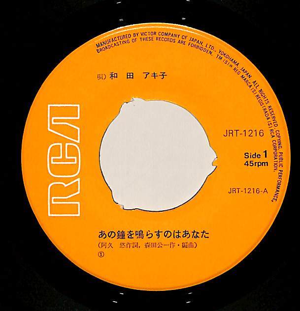 C00201310/EP/和田アキ子「あの鐘を鳴らすのはあなた / 誰もいない朝 (1972年・JRT-1216・阿久悠作詞・森田公一作編曲)」_画像3