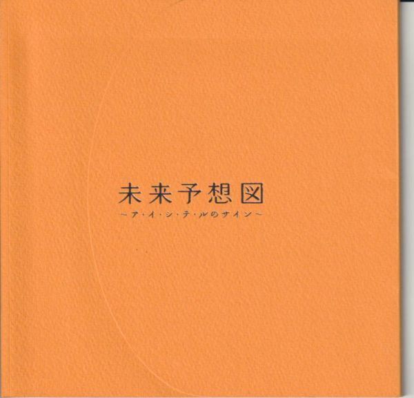 パンフ■2007年【未来予想図】[ B ランク ] 蝶野博 松下奈緒 竹財輝之助 原田泰造 西田尚美 関めぐみ 弓削智久_画像1