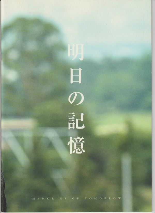 パンフ■2006年【明日の記憶】[ B ランク ] 堤幸彦 荻原浩 渡辺謙 樋口可南子 坂口憲二 吹石一恵 水川あさみ 袴田吉彦 市川勇 松村邦洋_画像1