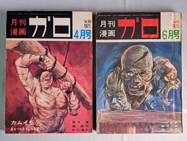 K : 月間漫画 ガロ 当時物 1971年 2・3・4・6・7・10・12 / 1972年 1・2・3・9 / 11冊まとめての画像5