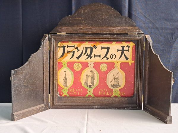 Yahoo!オークション - 昭和レトロ 紙芝居舞台・紙芝居3組 Yahoo!オークション - 昭和レトロ 紙芝居舞台・紙芝居3組