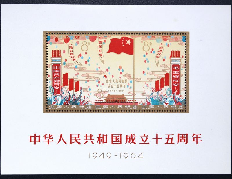 3■ 未使用 中国切手 紀106m 中華人民共和国成立15周年記念 小型シート 中華人民共和国成立十五周年記念 1964年の画像1