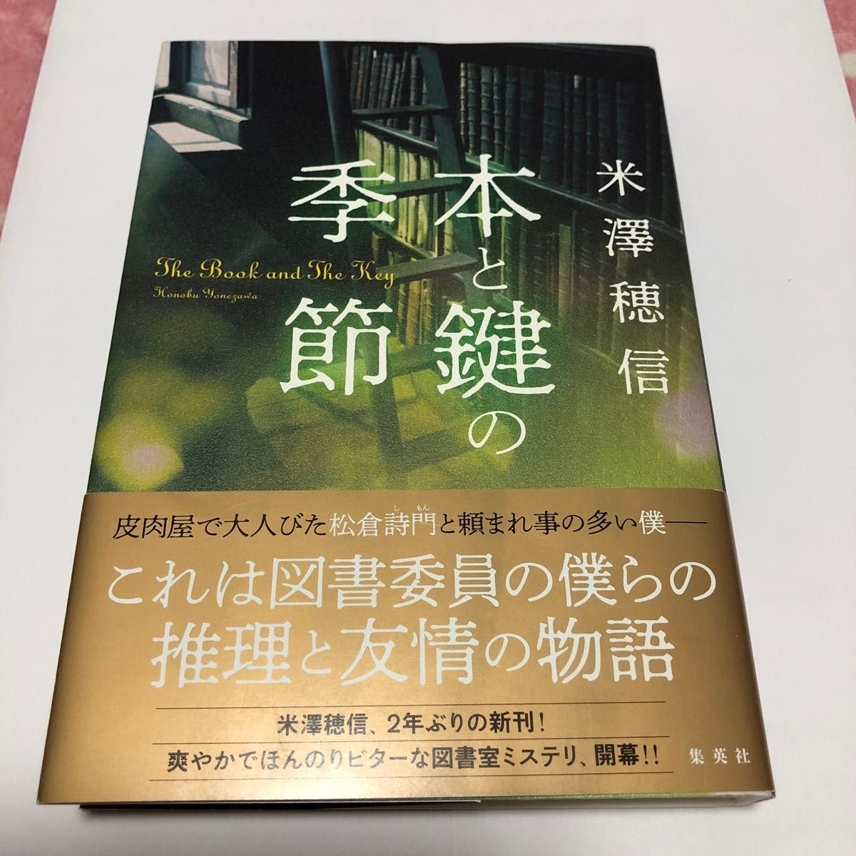 【サイン本】本と鍵の季節 米澤穂信／著（初版）