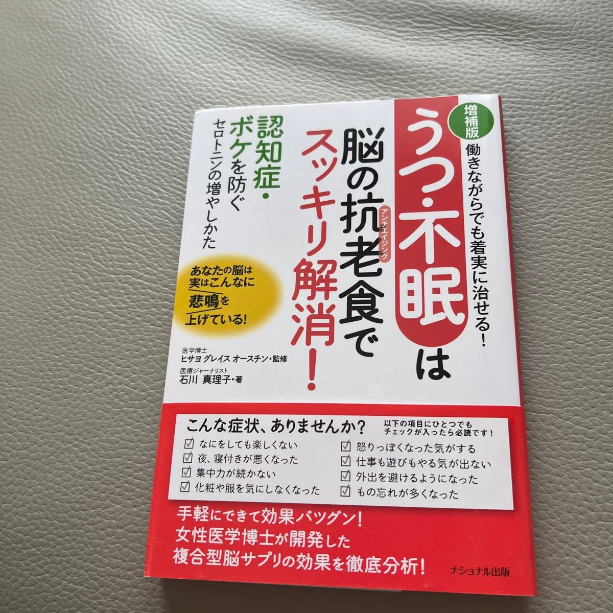 うつ・不眠は脳の抗老（アンチエイジング）食でスッキリ解消！　働きながらでも着実に治せる！　認知症・ボケを防ぐセロトニンの増やしか