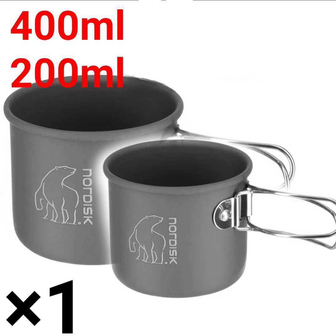 Nordisk ノルディスク 200ml/400ml Alu Mug アルミマグカップ 各1個セット