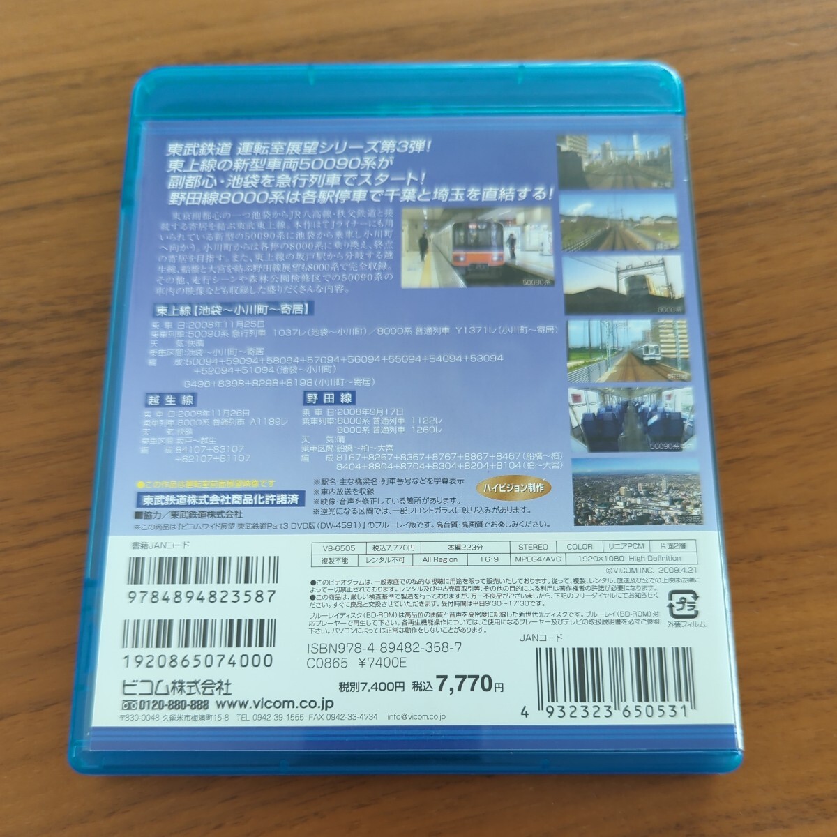 東武鉄道 Part3 東上線、越生線、野田線 (Blu-ray Disc) ビコム 運転席展望の画像2
