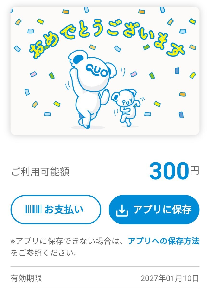 300円分　QUOカードPay　バリューコード_画像1