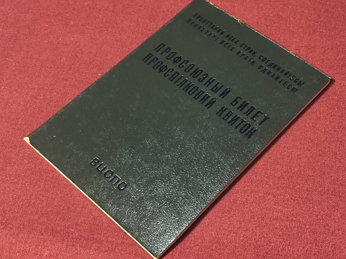 ソ連　労働組合証明書 １９７８年版 実物　ユニオンカード　無記入　( ソビエト連邦 共産党　_画像1