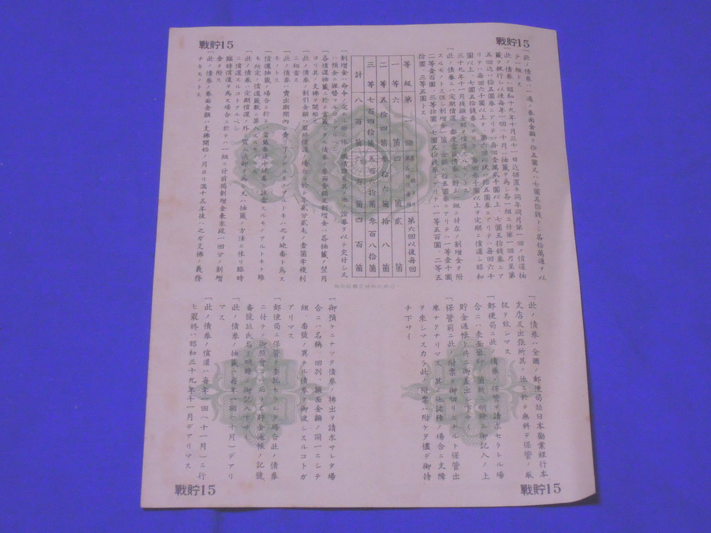 Z207bm no. 15 times break up increase gold . war hour ... ticket 7 jpy 50 sen ticket discount .. price 5 jpy (S19)