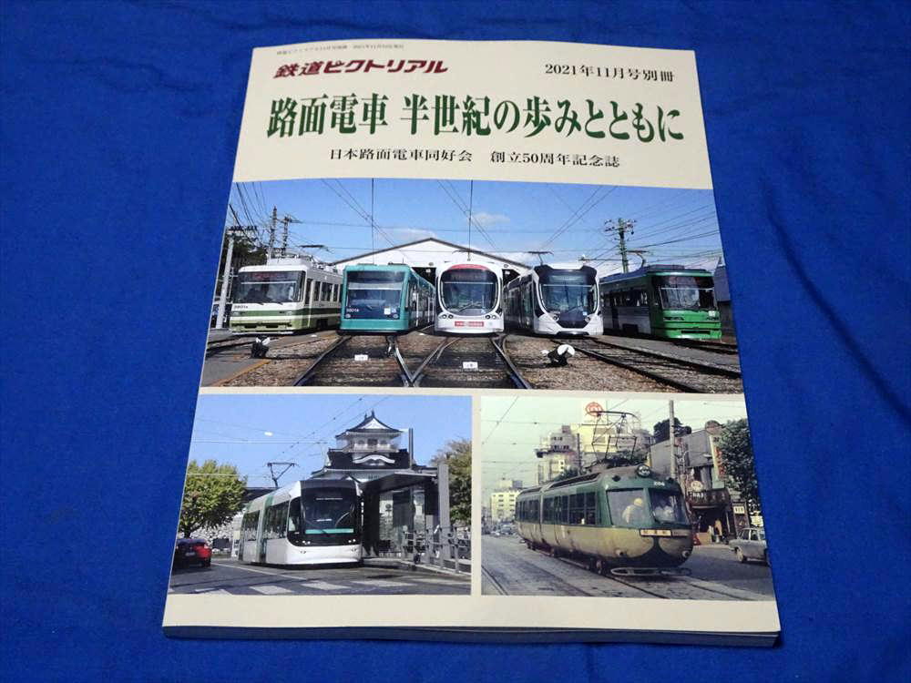 T605 鉄道ピクトリアル2021年11月号別冊 路面電車半世紀の歩みとともに 日本路面電車同好会創立50周年記念誌 未読品(R3)_画像1