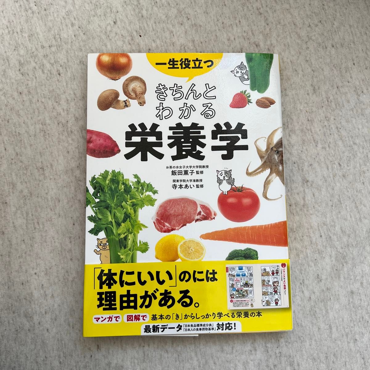 きちんとわかる栄養学