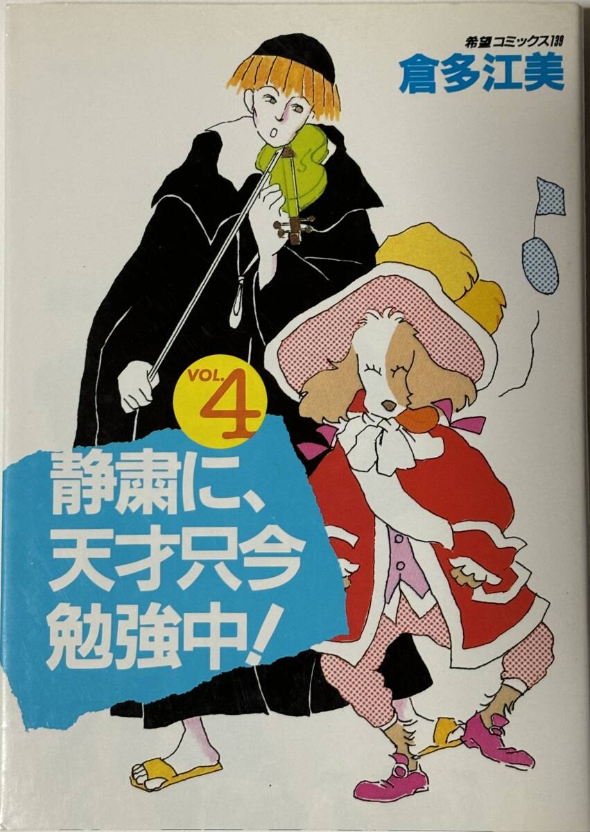 * 静粛に、天才只今勉強中！ VOL.4 * 倉多江美 希望コミックス 潮出版社 昭和60年_画像1