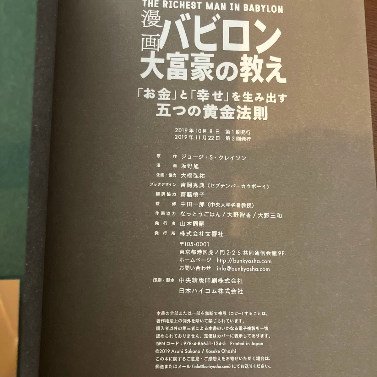 漫画バビロン大富豪の教え　「お金」と「幸せ」を生み出す五つの黄金法則 ジョージ・Ｓ・クレイソン／原作　坂野旭／漫画　大橋弘祐／