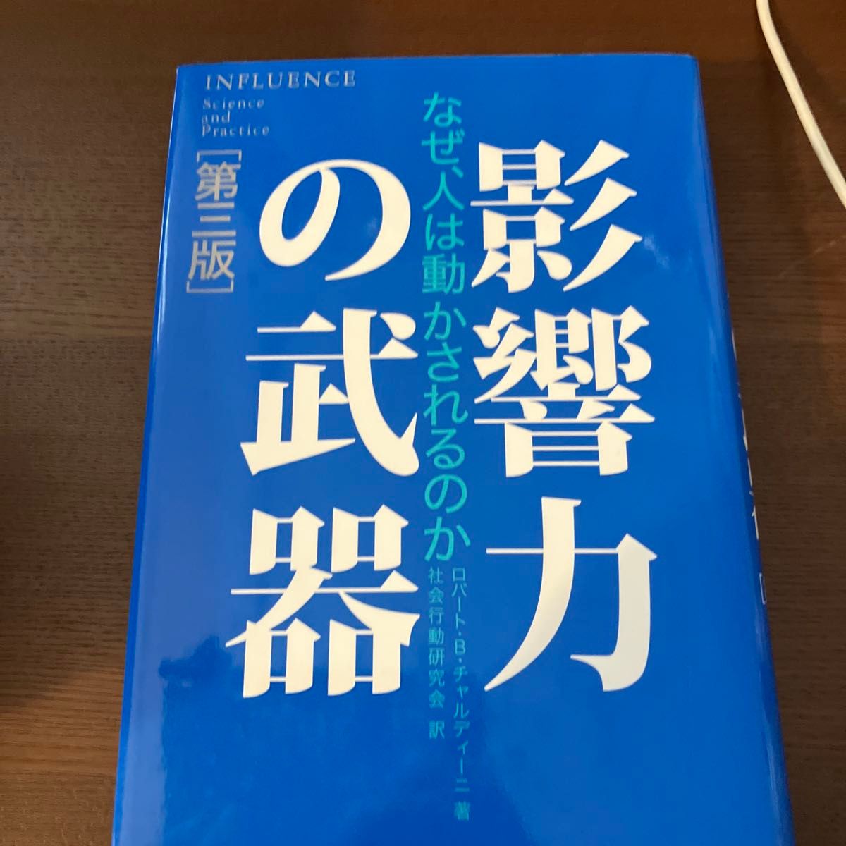 影響力の武器　なぜ、人は動かされるのか （第３版） ロバート・Ｂ・チャルディーニ／著　社会行動研究会／訳