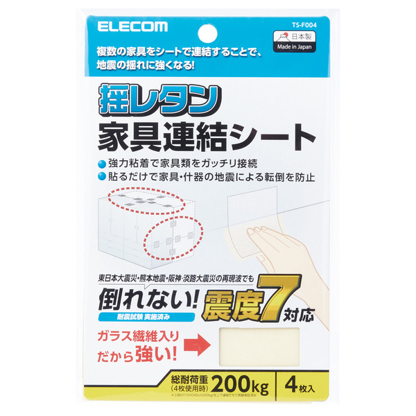 家具連結シート [揺レタン] 震度7対応 複数の家具をシートで連結することで地震の揺れに強くなる: TS-F004_画像1