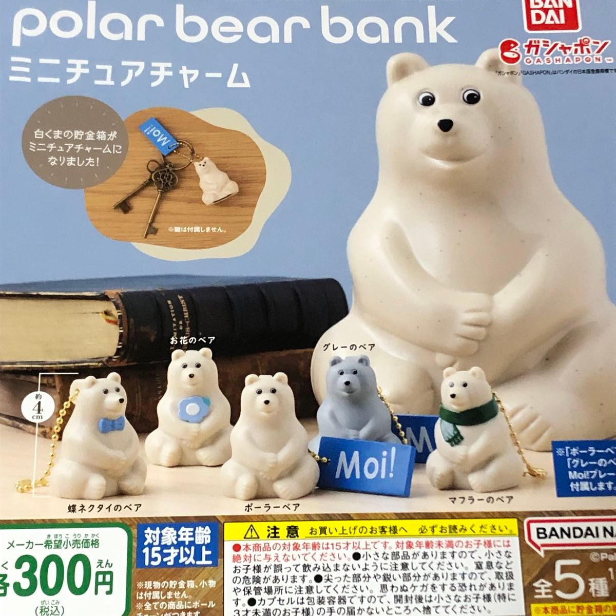 polar bear bankポーラーベアミニチュアチャーム全5種SET