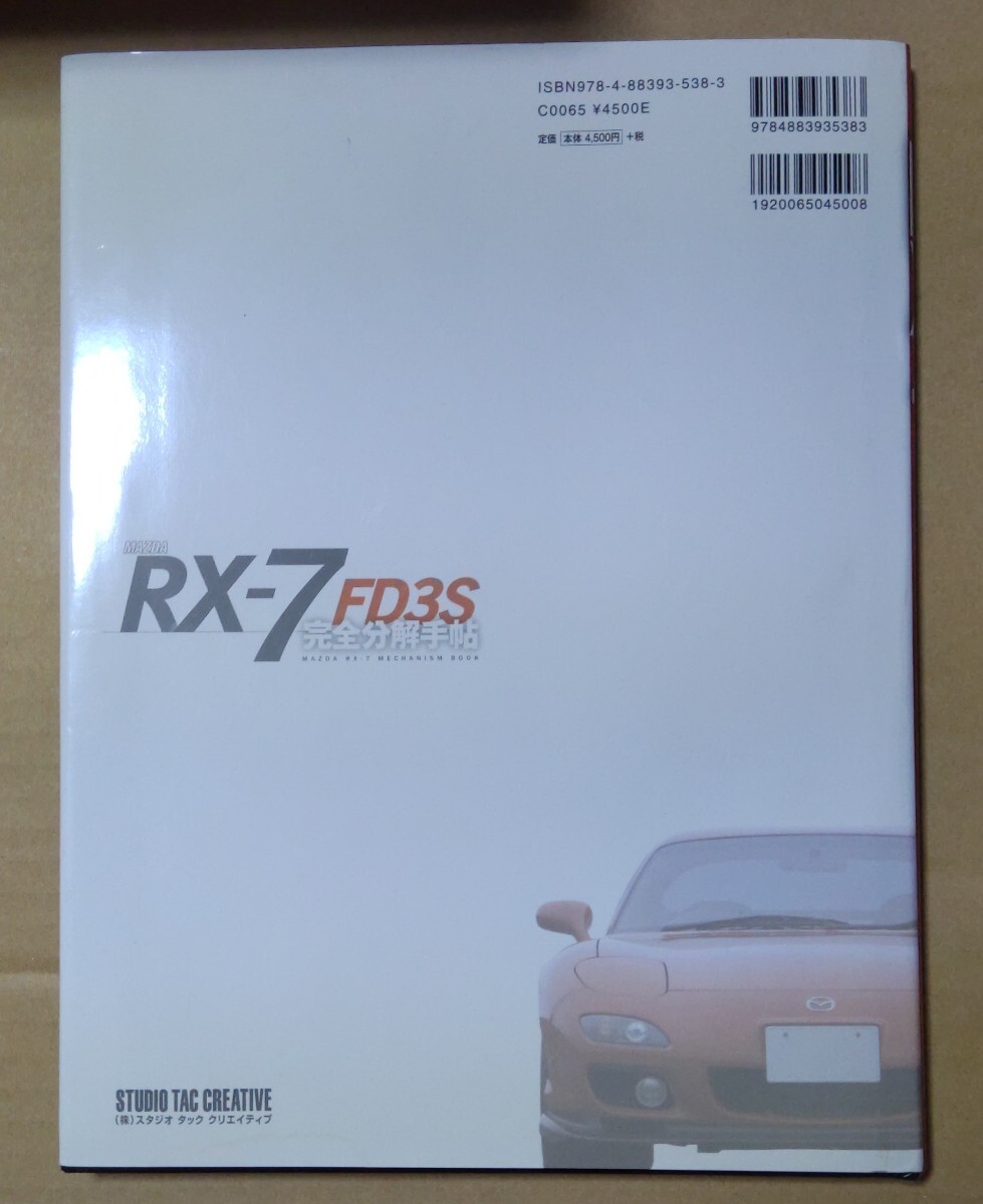 RX-7 完全分解手帖 FD3S マツダ MAZDA ロータリー の画像2