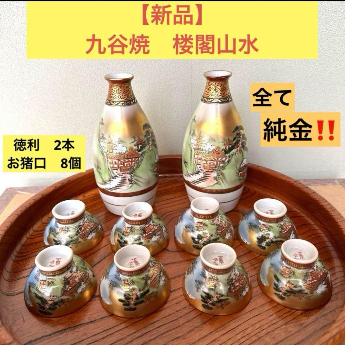 新品】 九谷焼 楼閣山水 酒器 豪華金彩 九谷色絵 金 酒盃新品 新品】 九谷焼 楼閣山水 酒器 豪華金彩 九谷色絵 金 酒盃新品