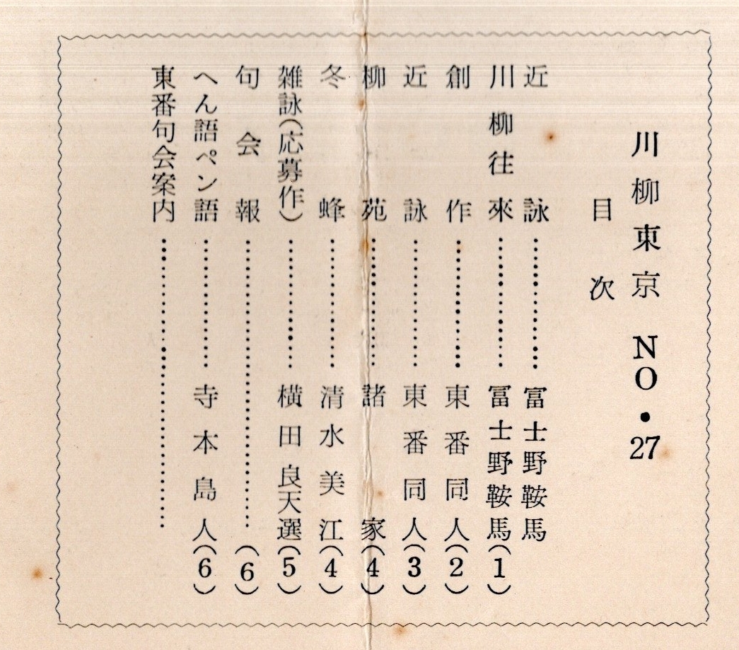 ※川柳東京N027　昭和34年12月寺本島人編・鳥越藤吉発行人　発行所東京番傘川柳会　冨士野鞍馬・清水美江・横田良天等選者　文芸雑誌_画像3