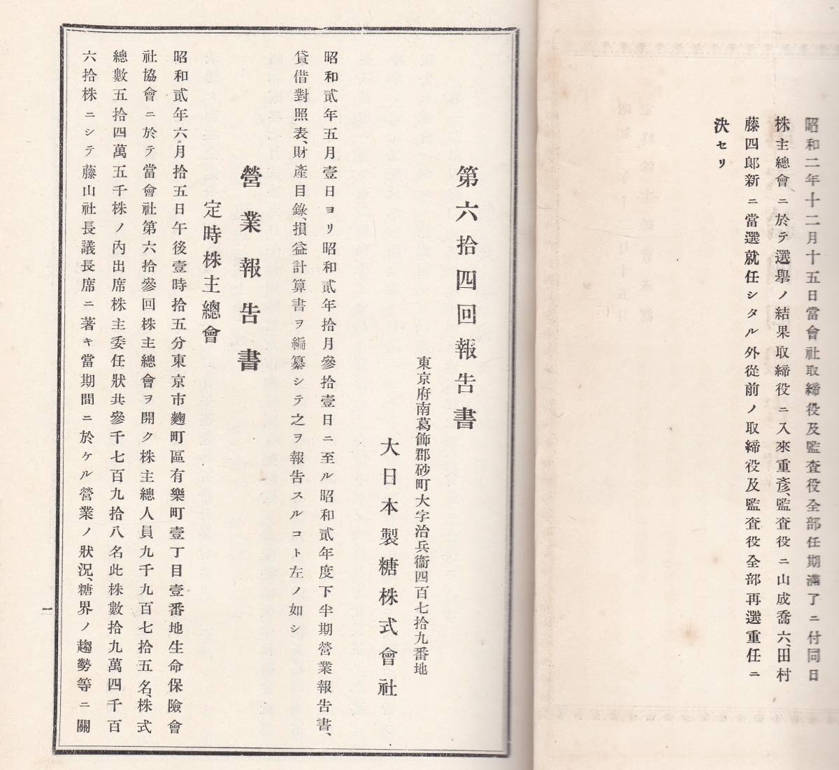 ※第64・65・66回報告書　大日本製糖株式会社　昭和2年～3年　藤山雷太社長・伊吹震常務・澤全雄取締役等　戦前金融経済資料　3冊_画像2