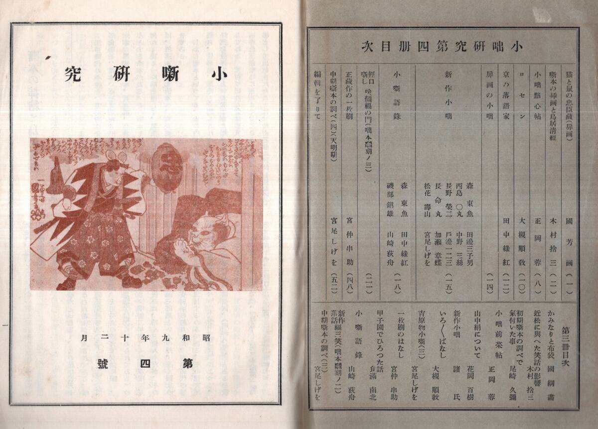 ※小ばなし研究第四號　噺本の挿画と鳥居清経＝木村捨三・京の落語家＝田中緑紅・新作小噺=宮尾しげを・森東魚・西島〇丸・松花壽山等古書_画像2