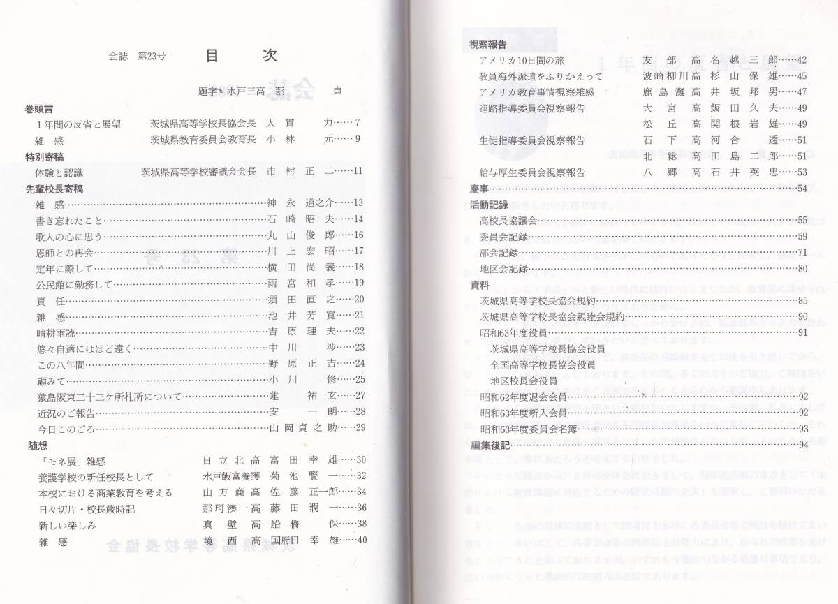 ※会誌1989年第23号　茨城県高等学校長協会　協会長大貫力・教育委員会教育長小林元・那珂湊一高藤田潤一・真壁高船橋保・八郷高石井英忠等_画像2