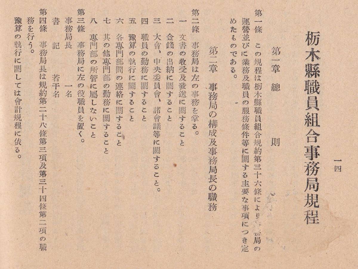 ※昭和26年7月　栃木県職員組合規約集　地方公務員法・服務心得・職務専念義務の特例に関する條例等　労働組合資料_画像5