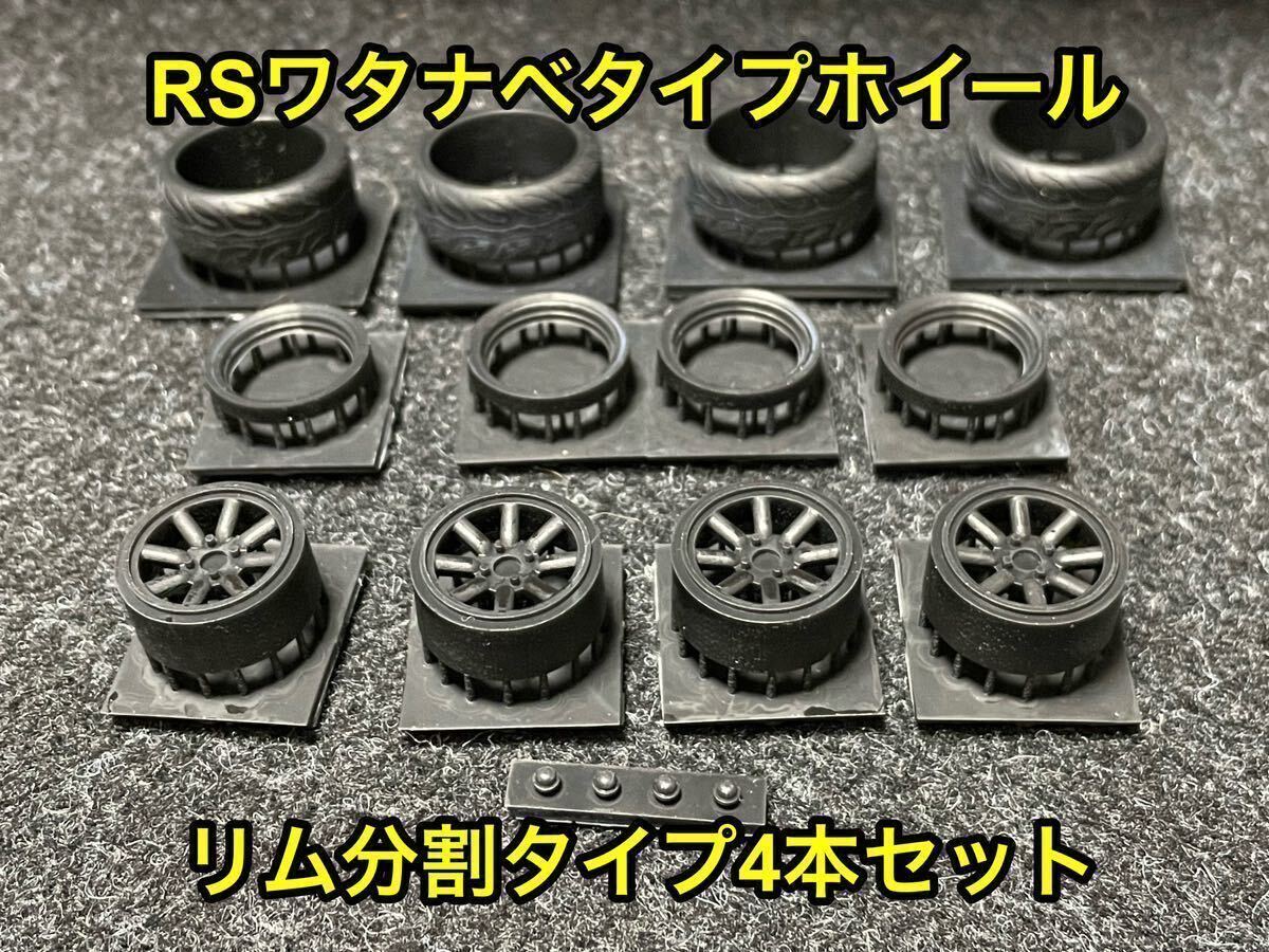 ★送料無料！ 1/24カーモデル 汎用品 RSワタナベタイプホイール リム分割タイプ AE86 ケンメリ ハコスカ S13★_画像1