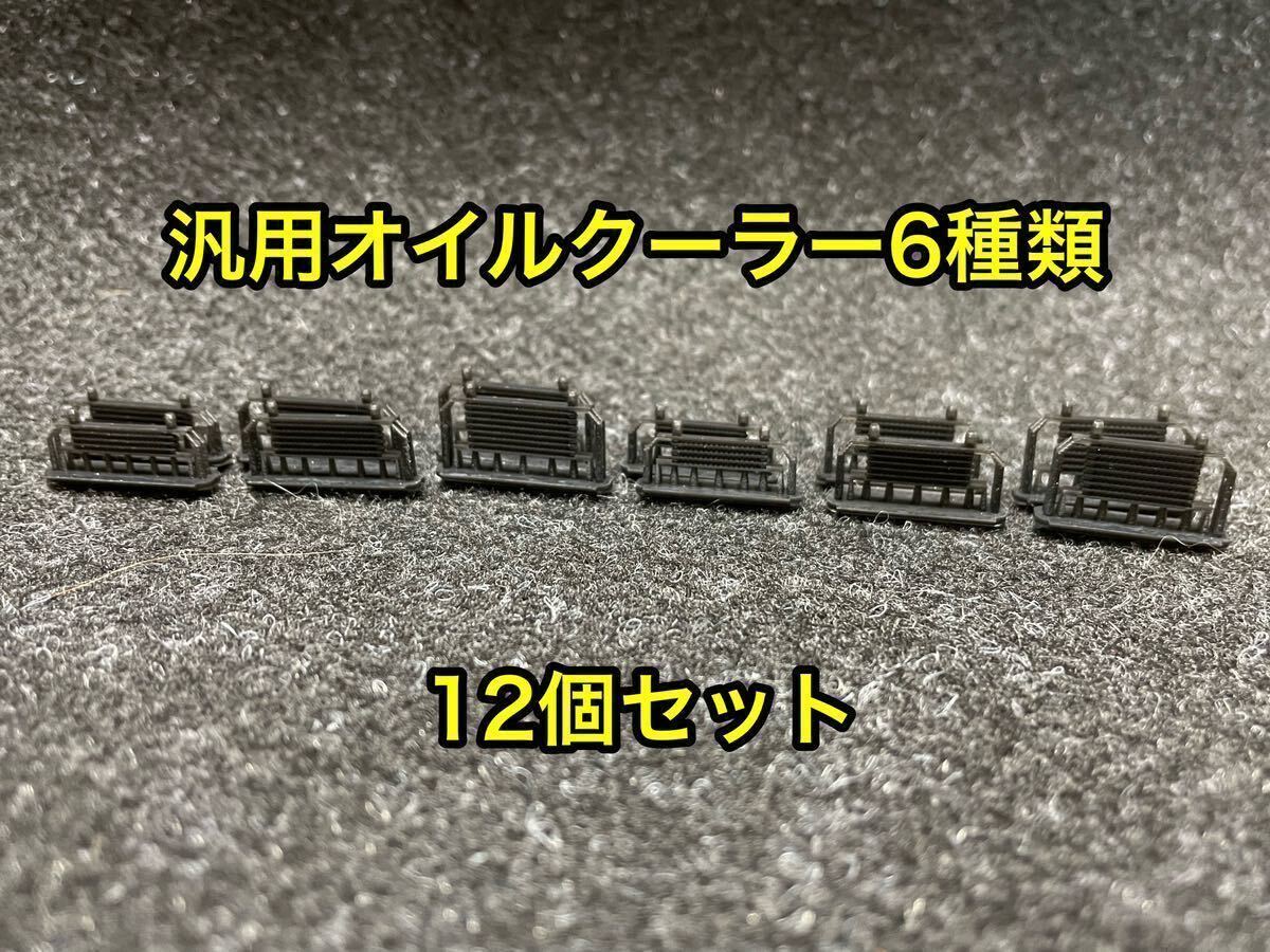 ★送料無料！ 6種×2個合計12個セット カーモデル用 改造パーツ 1/24 汎用タイプ オイルクーラー ３dプリンター製★の画像1