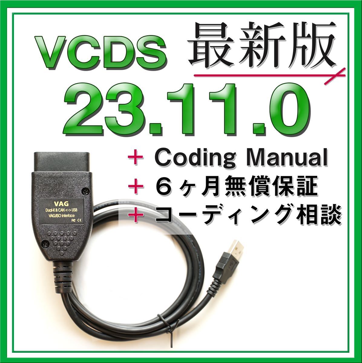 【◆保証付き】最新VCDS23.11.0互換ケーブル アウディ フォルクスワーゲン Audi VW コーディング　ゴルフ7　パサート A3 A4等_画像1