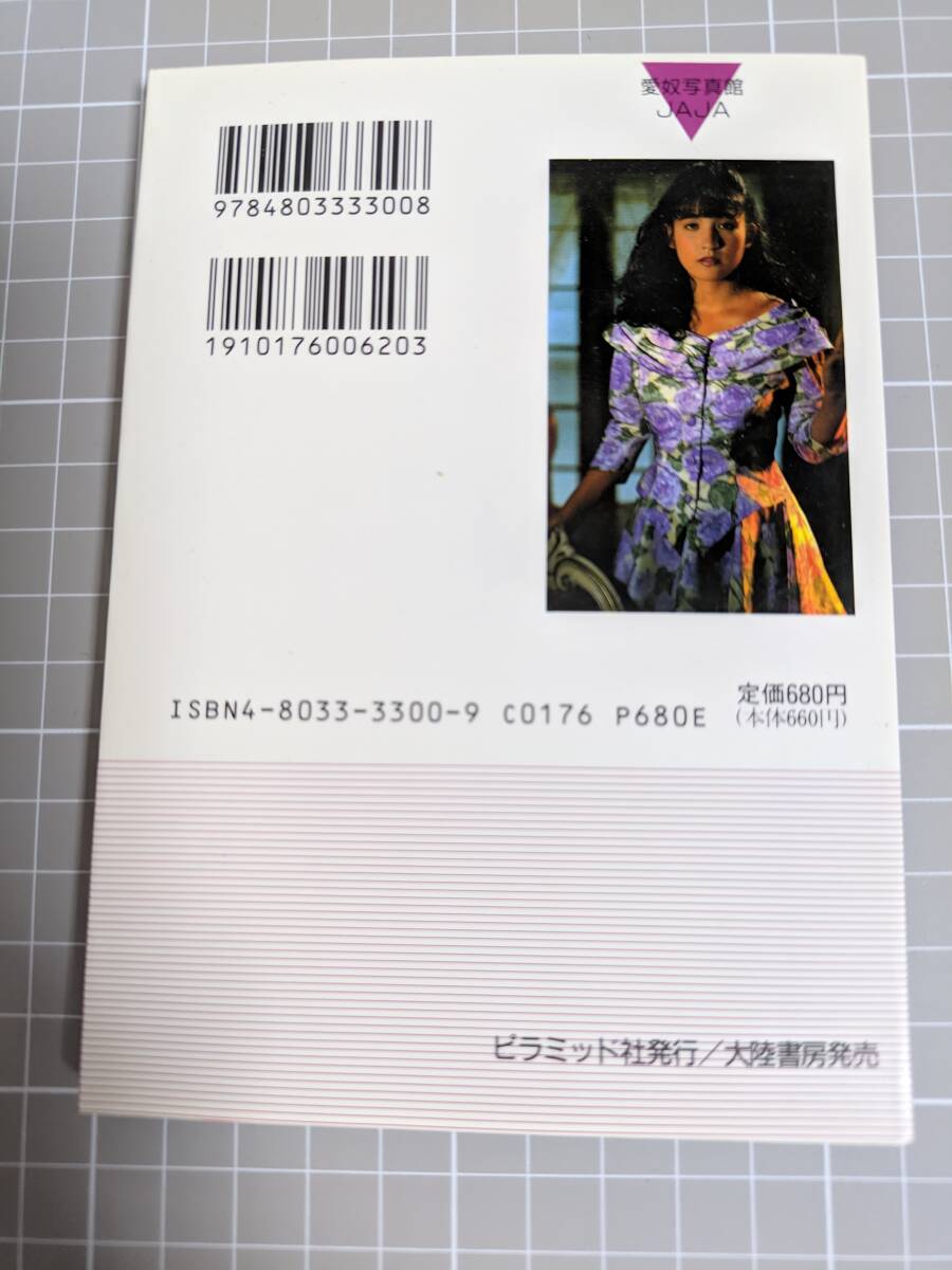 樹まり子 写真集 服従の美学 1992年4月7版 ピラミッド社 文庫サイズ写真集 ※地に赤マーカーありの画像2