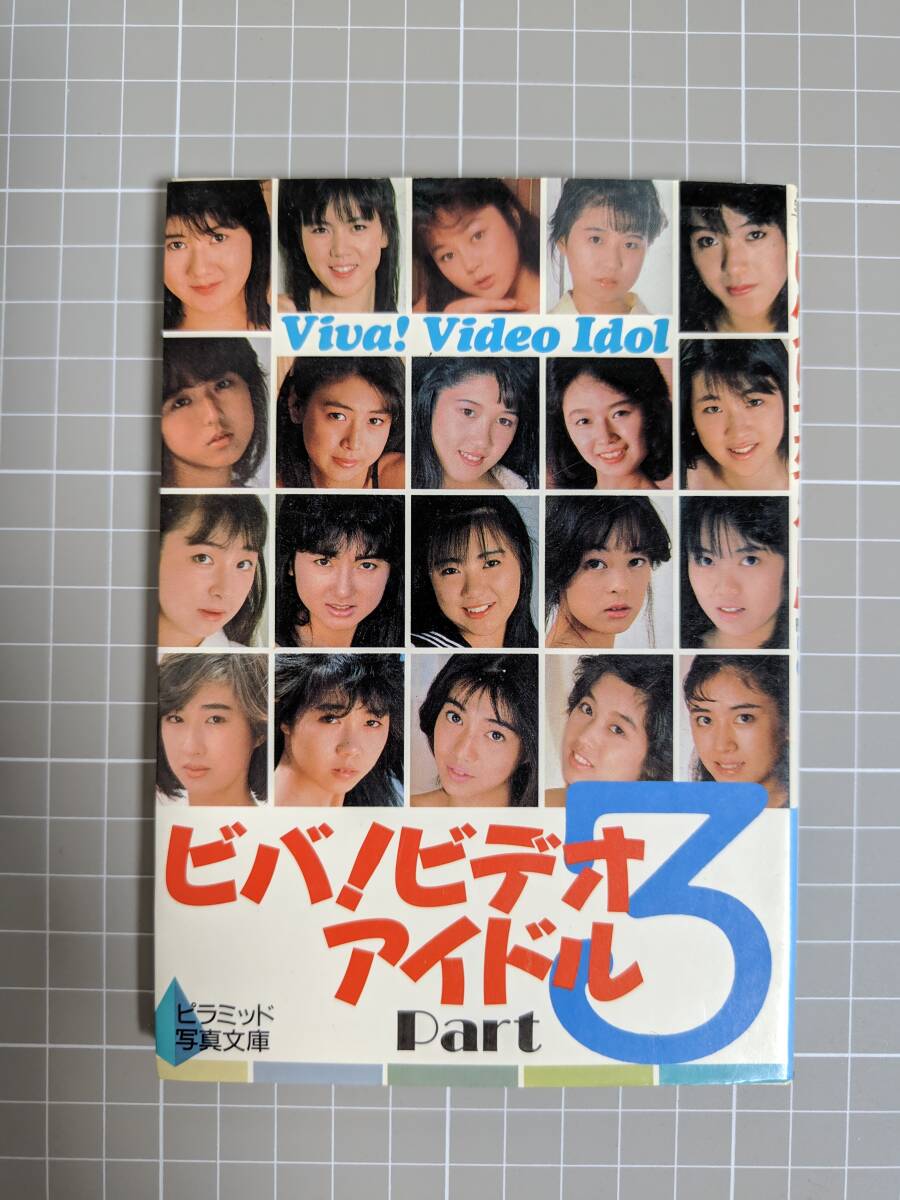 ビバ！ ビデオアイドル Part3 昭和63年1月初版 ピラミッド写真文庫 当時のAVアイドル写真集の画像1