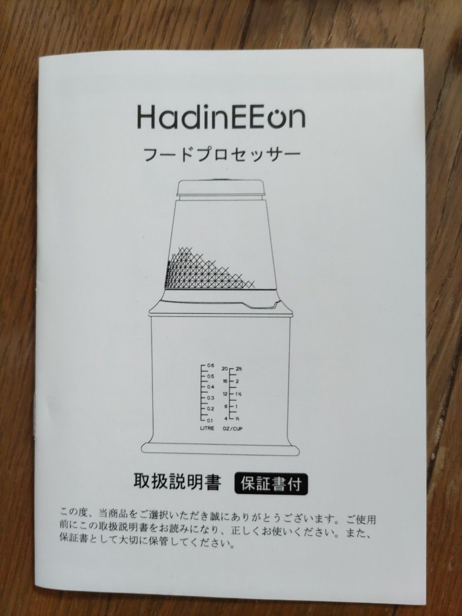 フードプロセッサー　HadinEEon