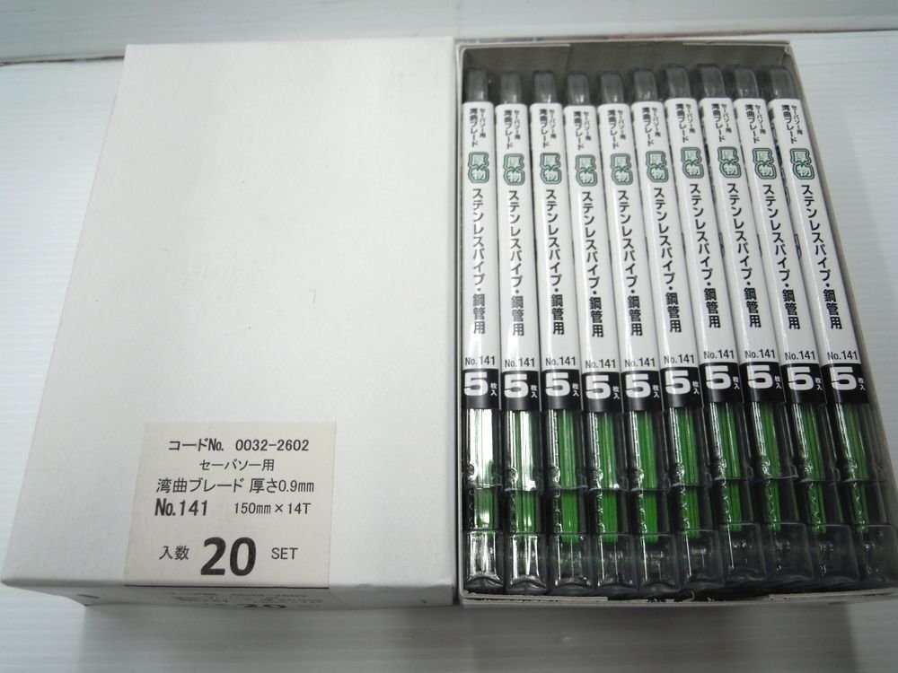 未使用品 ハイコーキ HiKOKI セーバソー用湾曲ブレード No.141 5枚入×20SET ※計100枚の画像1