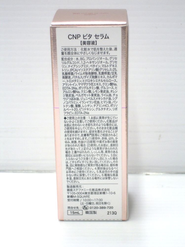 未使用品　銀座ステファニー CNP ビタセラム 美容液 15ml_画像2