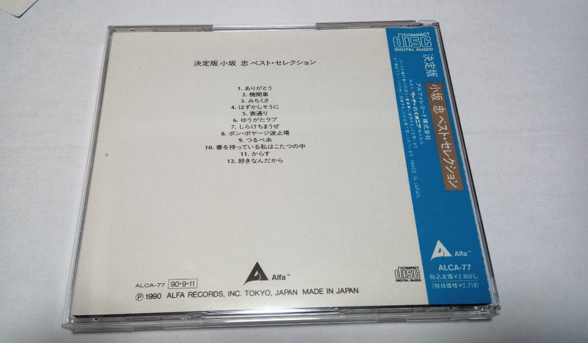 CD 決定版 小坂忠 ベスト・セレクション 帯付き ALCA-77 ALFA 90年盤 BEST ありがとう 矢野誠 松本隆 細野晴臣 送料無料の画像2