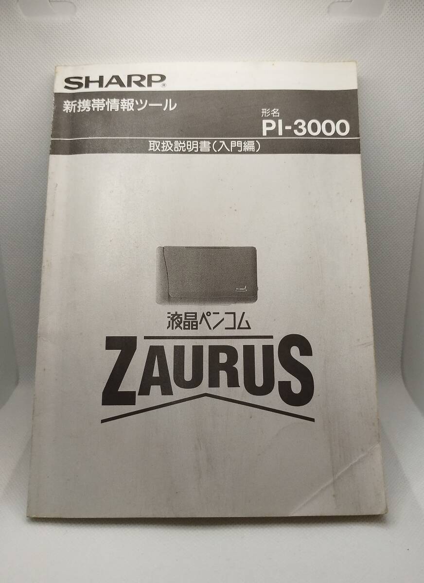 シャープ ザウルス PI-3000 SHARP ZAURUS ジャンク品 取扱説明書付き の画像6