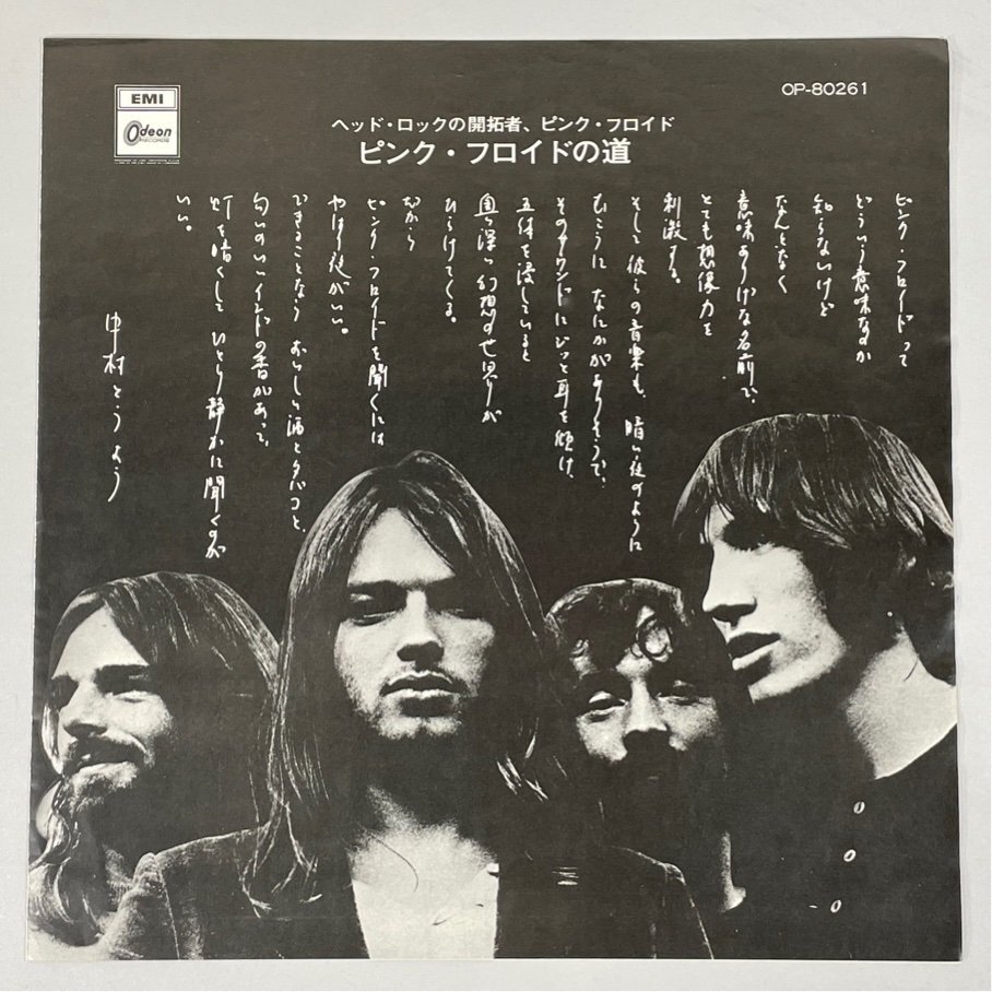 ☆洗浄済 ピンク・フロイド ピンク・フロイドの道 Pink Floyd 国内盤 帯/補充注文票付 OP-80261 LP_画像6