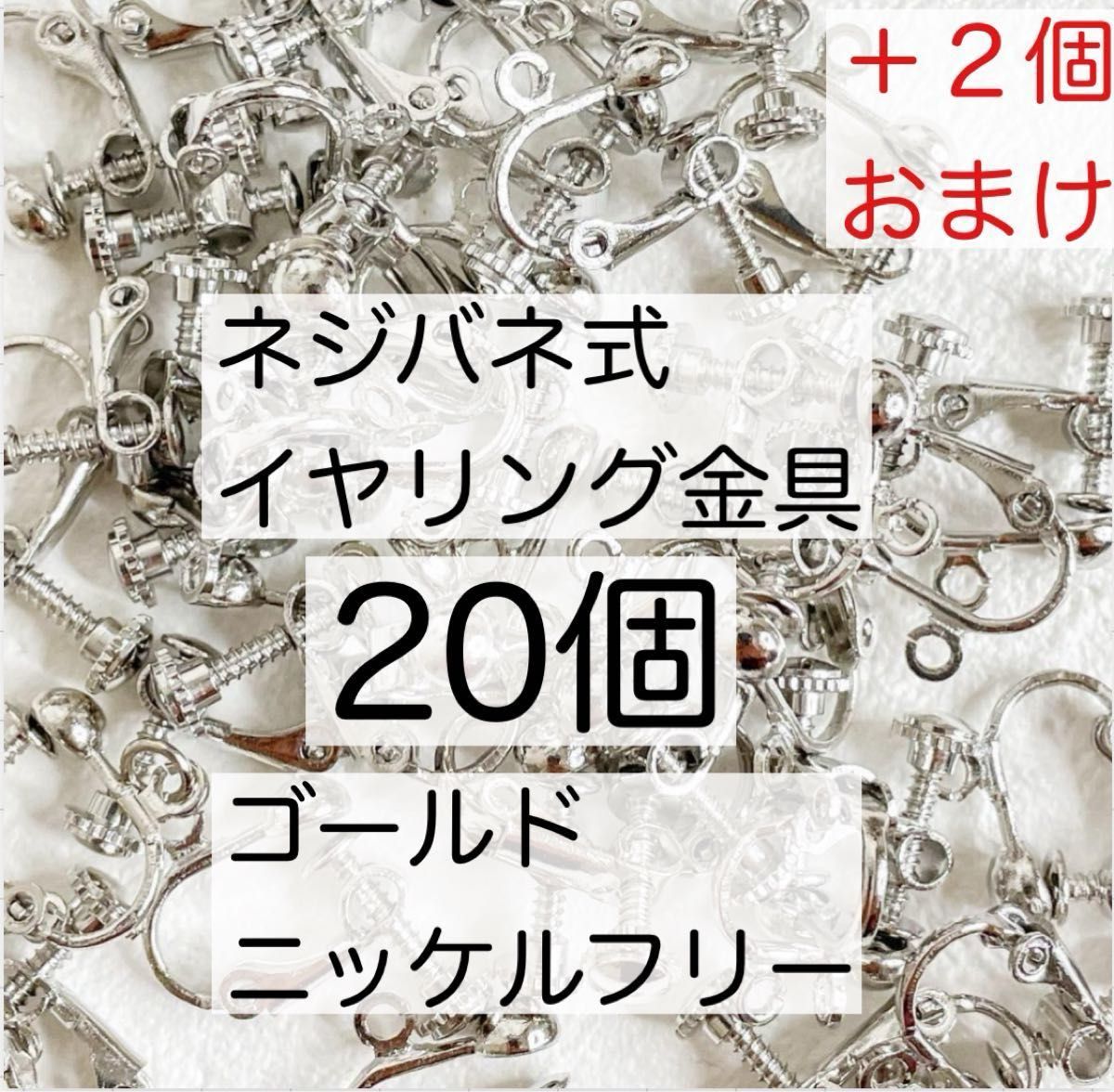 ネジバネ式 イヤリング金具 カン付き ハンドメイド 金属アレルギー対応 送料無料 ニッケルフリー パーツ シルバー 20個