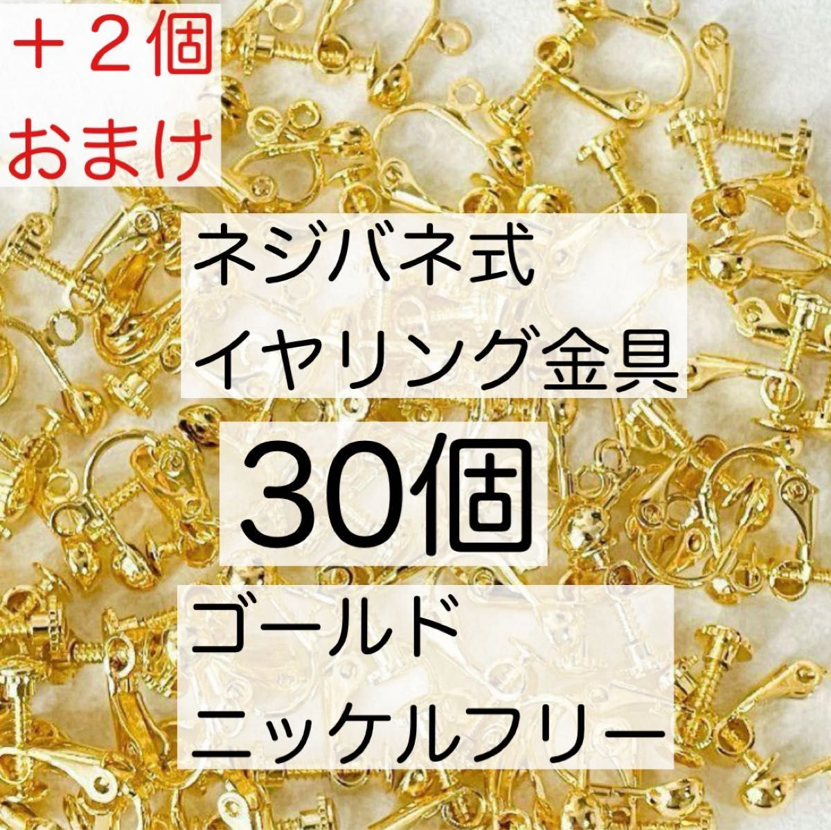 ネジバネ式 イヤリング金具 美品パーツ 真鍮 カン付き ハンドメイド 素材 ゴールド  パーツ アクセサリー きれい 30個