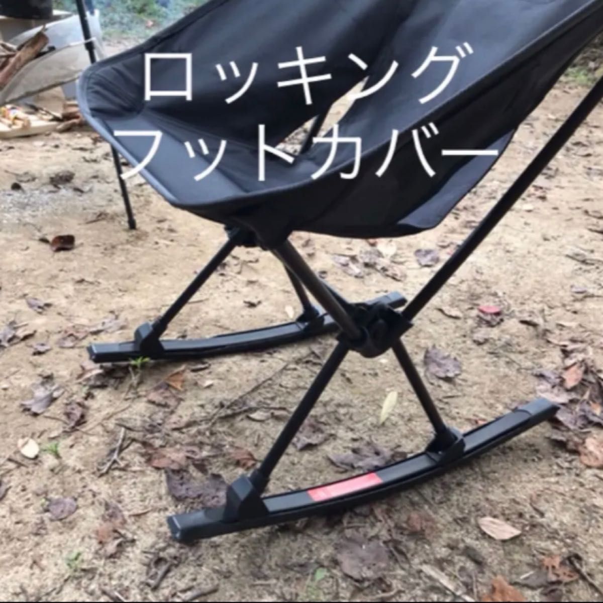 専用 4点セット ヘリノックス ロッキングフットカバー カバー 専用 4点セット ヘリノックス ロッキングフットカバー カバー