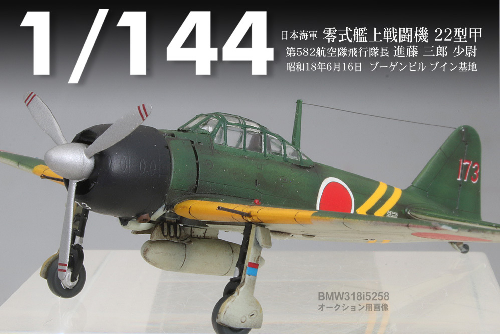 Yahoo!オークション - 【1/144】零戦22型甲”進藤三郎少尉 Yahoo!オークション - 【1/144】零戦22型甲”進藤三郎少尉