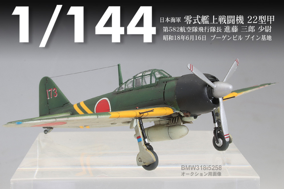 Yahoo!オークション - 【1/144】零戦22型甲”進藤三郎少尉 Yahoo!オークション - 【1/144】零戦22型甲”進藤三郎少尉