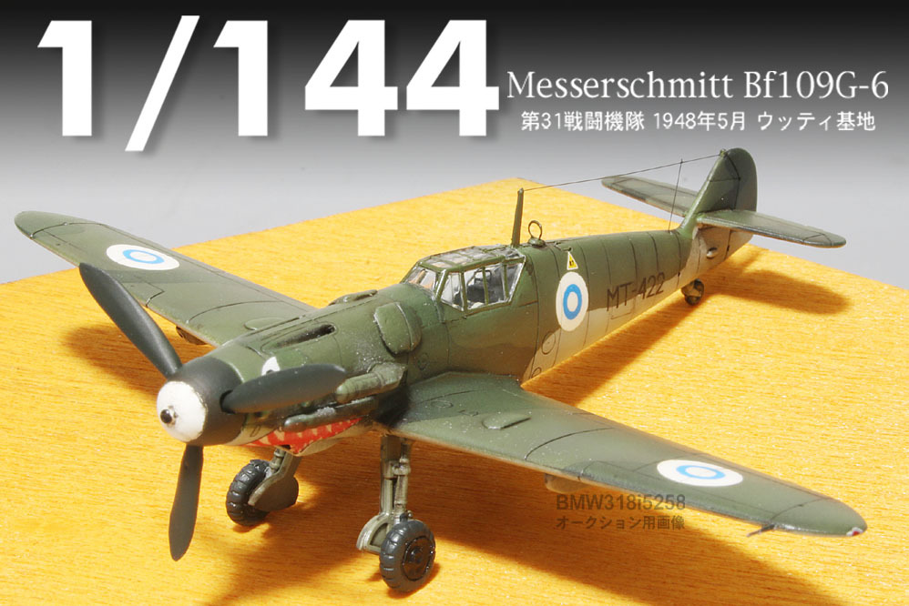【1/144完成品】メッサーシュミット Bf109G-6”MT-422ウッティ基地”【SWEET製改】の画像2