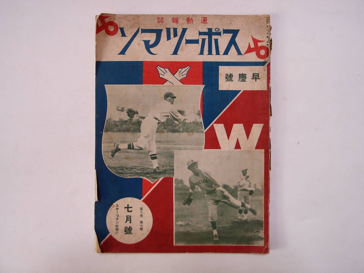 運動雑誌 スポーツマン 昭和4年7月号 早慶號の画像1
