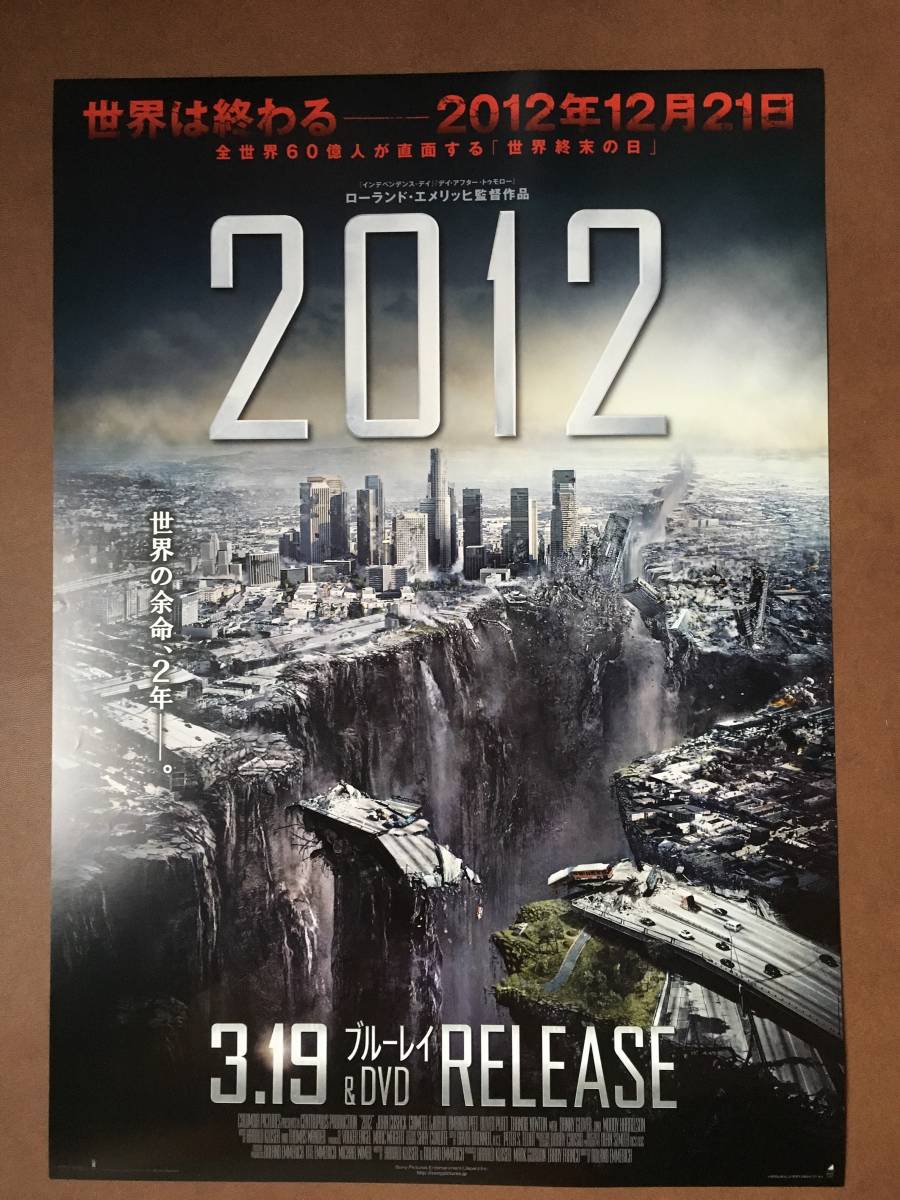 ポスター2種『 2012』（2009年） ローランド・エメリッヒ ジョン・キューザック アマンダ・ピート 地球滅亡 SF パニック非売品_1枚目です未使用状態です